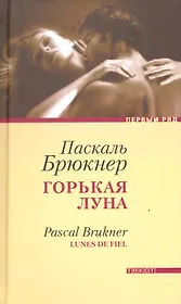 Горькая луна