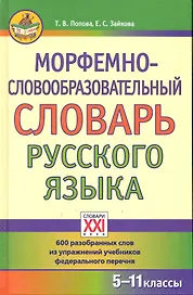 Морфемно-словообразовательный словарь русского языка