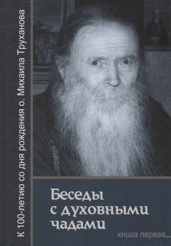 

Беседы с духовными чадами. Книга первая. Воспоминания