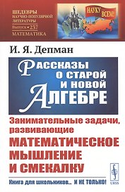 Рассказы о старой и новой алгебре