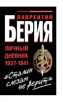 "Сталин слезам не верит". Личный дневник 1937-1941