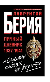 "Сталин слезам не верит". Личный дневник 1937-1941