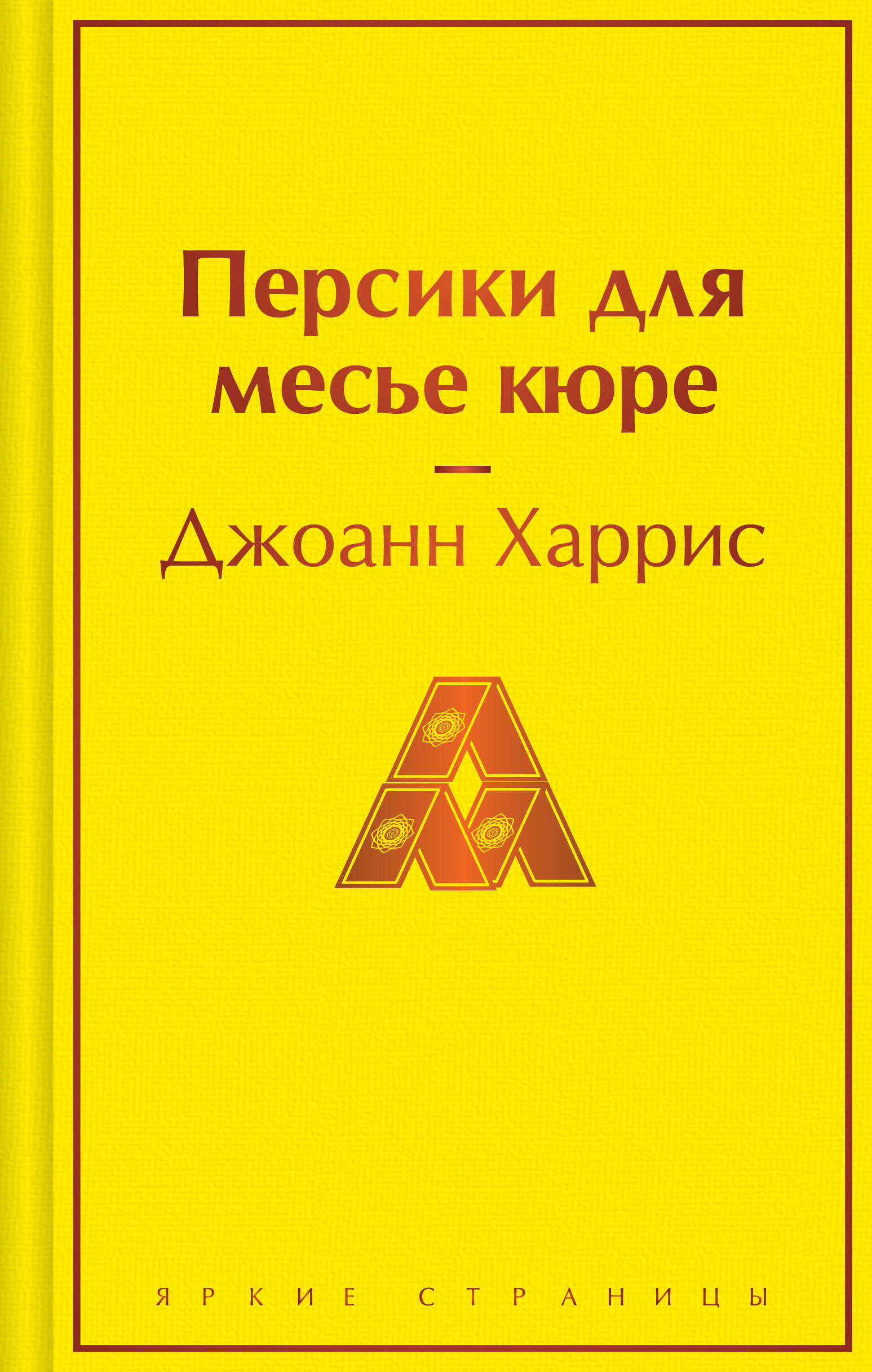 

Персики для месье кюре