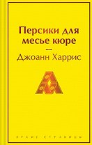 Персики для месье кюре