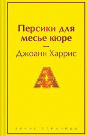 Персики для месье кюре