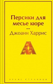 Персики для месье кюре
