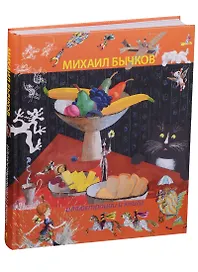 Иллюстрации и книги. Альбом Михаила Бычкова