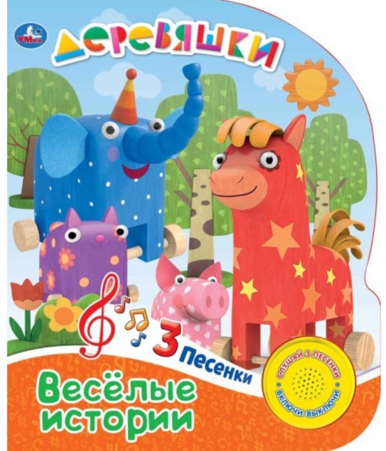 

Деревяшки. Веселые истории
