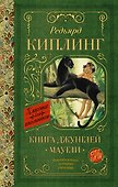 Книга Джунглей. Маугли - 0