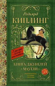 Книга Джунглей. Маугли