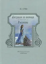 Бегущая по волнам