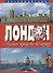 Лондон. Лучшие прогулки по городу. 50 классических маршрутов - 0