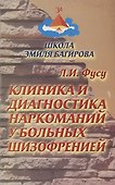 Клиника и диагностика наркоманий у больных шизофренией - 0