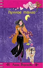 Лунное танго : повесть