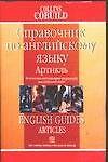 Справочник по английскому языку: Артикль. В помощь изучающим реальный язык