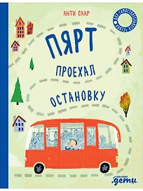 Пярт проехал остановку