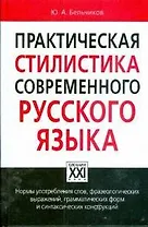 Практическая стилистика современного русского языка