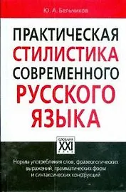 Практическая стилистика современного русского языка