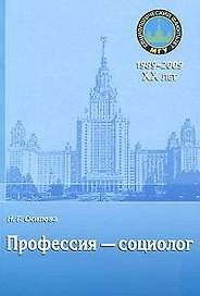 Профессия - социолог: учебное пособие / (мягк) Осипова Н.Г. (Грант Виктория)