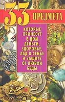 33 предмета, которые принесут в дом деньги, здоровье, лад в семье и защиту от любой беды