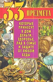 33 предмета, которые принесут в дом деньги, здоровье, лад в семье и защиту от любой беды