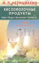 Кисломолочные продукты. Кефир. Йогурт. Простокваша... Мифы и реальность