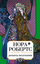 Долина молчания