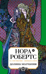 Долина молчания