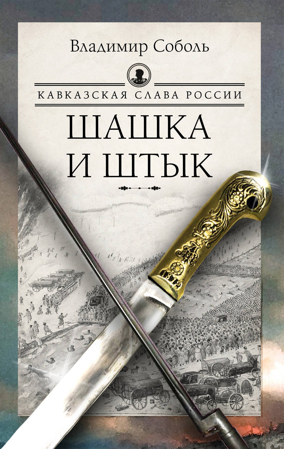 

Кавказская слава России. Шашка и штык