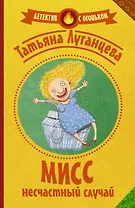 Мисс несчастный случай