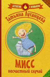 Мисс несчастный случай