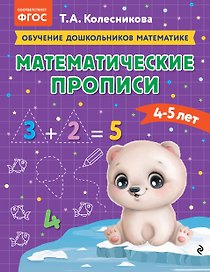 Математические прописи: для детей 4-5 лет