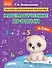 Математические прописи: для детей 4-5 лет - 0