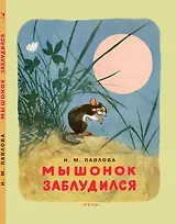 Мышонок заблудился: сказки