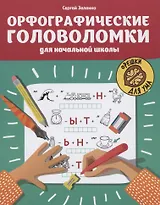 Орфографические головоломки для начальной школы