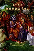 Ананда Вриндавана Чампу. Поэтическое описание незабываемых игр Шри Кришны во Вриндаване