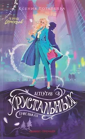 Детектив в хрустальных туфельках