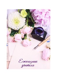 Ежегодник учителя «Чернильница» А6+, 256 листов, Феникс+