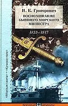Воспоминания бывшего морского министра. 1853-1917 гг.