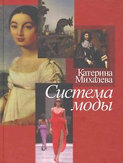 Система моды / (Лики культуры). Михалева К. (Росспэн)