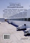 Логистика складирования: Учебное пособие - 1