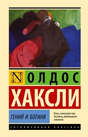 Гений и богиня
