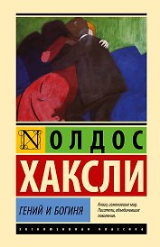 Гений и богиня