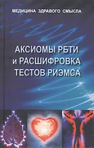 Аксиомы РБТИ и расшифровка тестов Риэмса: Сборник статей