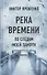 Река времени. По следам моей памяти - 0