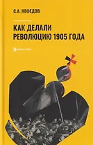 Как делали революцию 1905 года