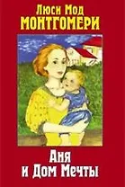 Аня и дом мечты