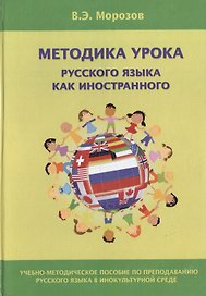 Методика урока русского языка как иностранного (2 изд.) Морозов