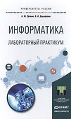 Информатика. Лабораторный практикум - 0