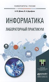Информатика. Лабораторный практикум